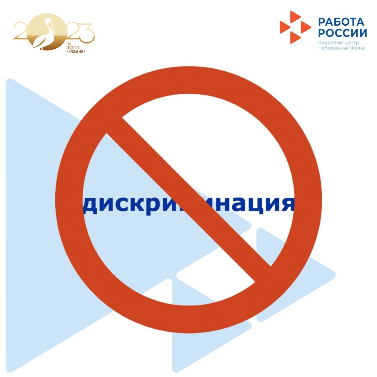 Вниманию работодателей!О дискриминации