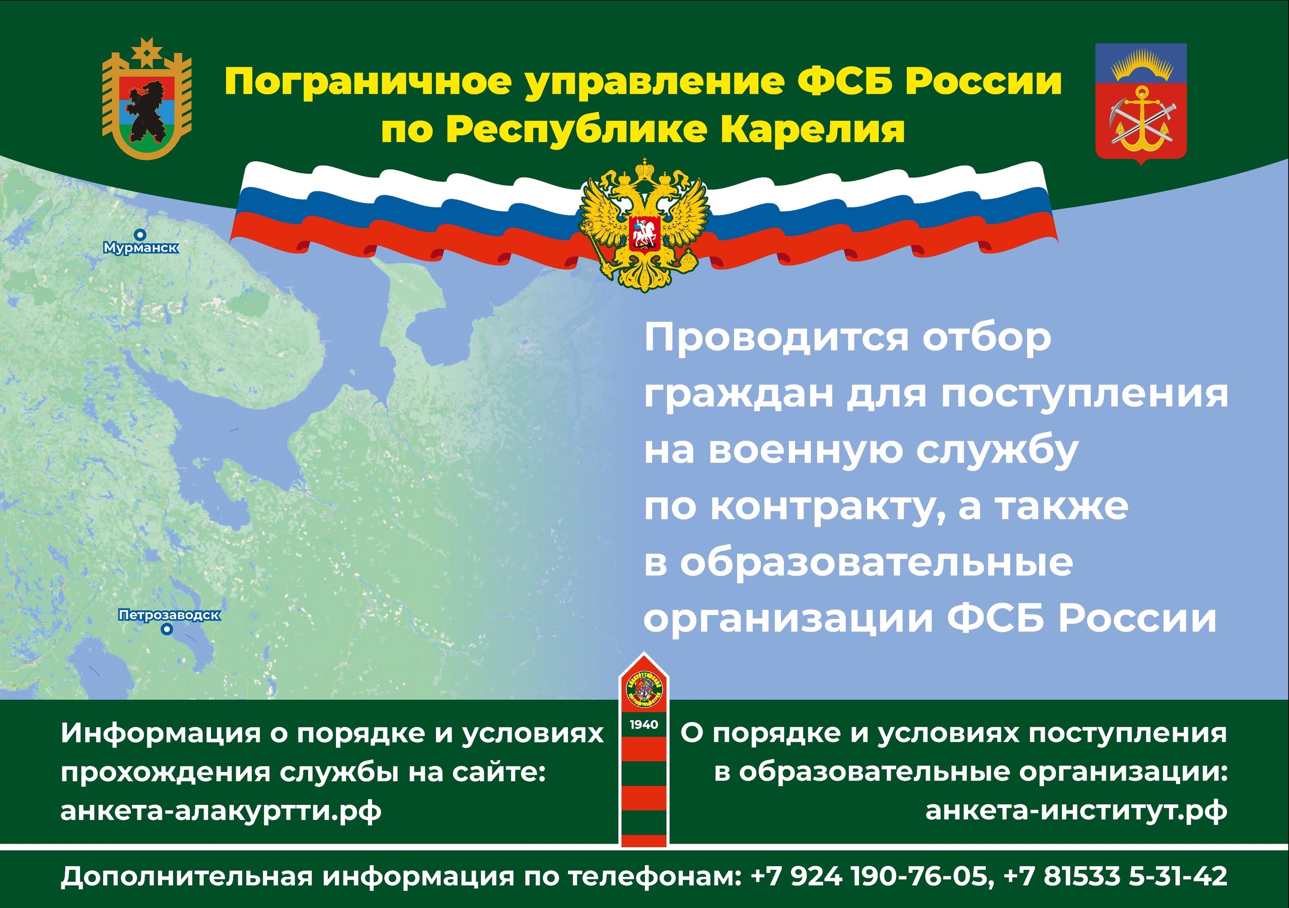 Пограничное управление ФСБ России по Республике Карелия проводит отбор граждан для поступления на военную службу по контракту