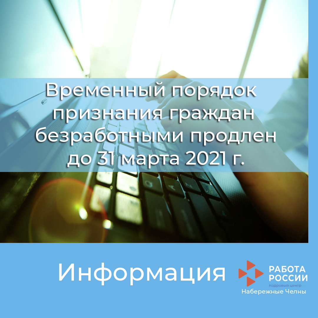 По 31 марта 2021 г. продлено действие Временных правил регистрации граждан в целях поиска подходящей работы и в качестве безработных