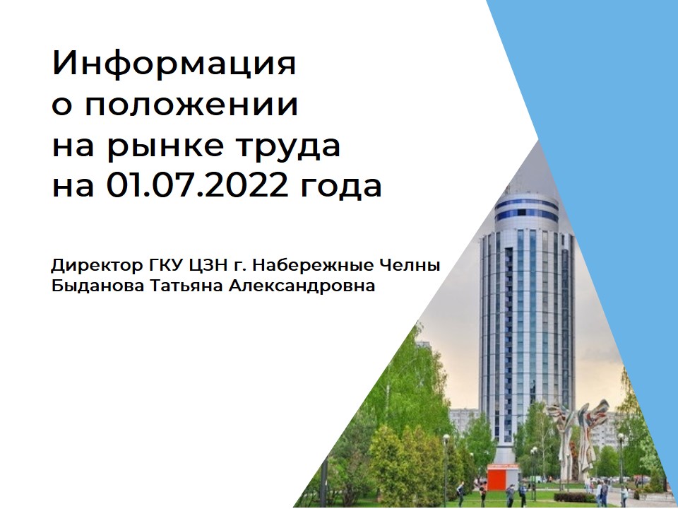 Информация о положении на рынке труда на 01.07.2022 года