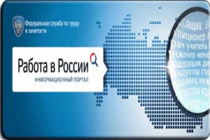 Об Интернет-портале «Работа в России»