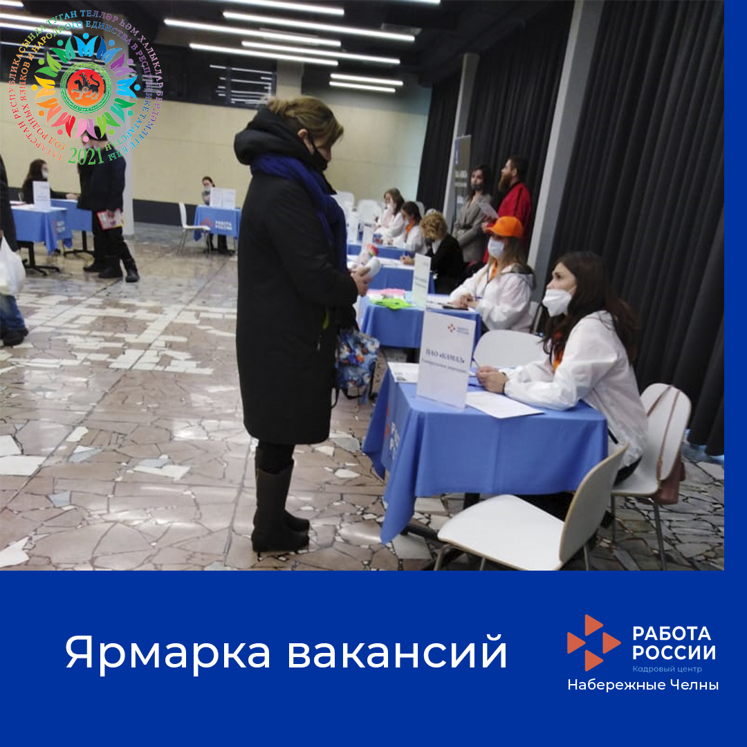 Яр Чаллы шәһәренең «Рәсәй эше» кадрлар үзәге белгечләре бүген «Нур» яшьләр үзәгендә узган вакантлы эш урыннары ярминкәсенә йомгак ясадылар