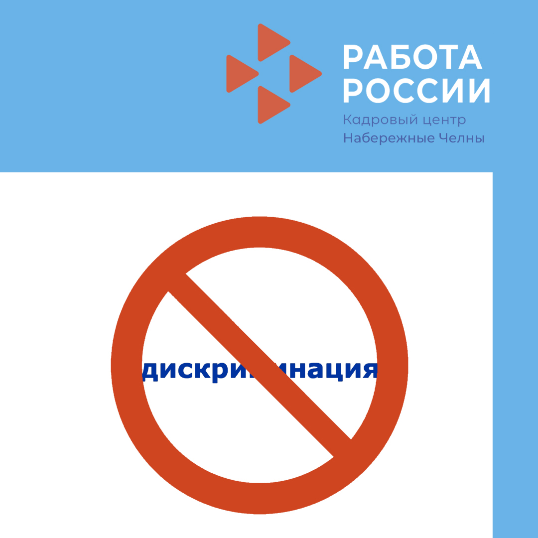 Памятка по вопросу недопущения дискриминации при приеме на работу граждан предпенсионного возраста