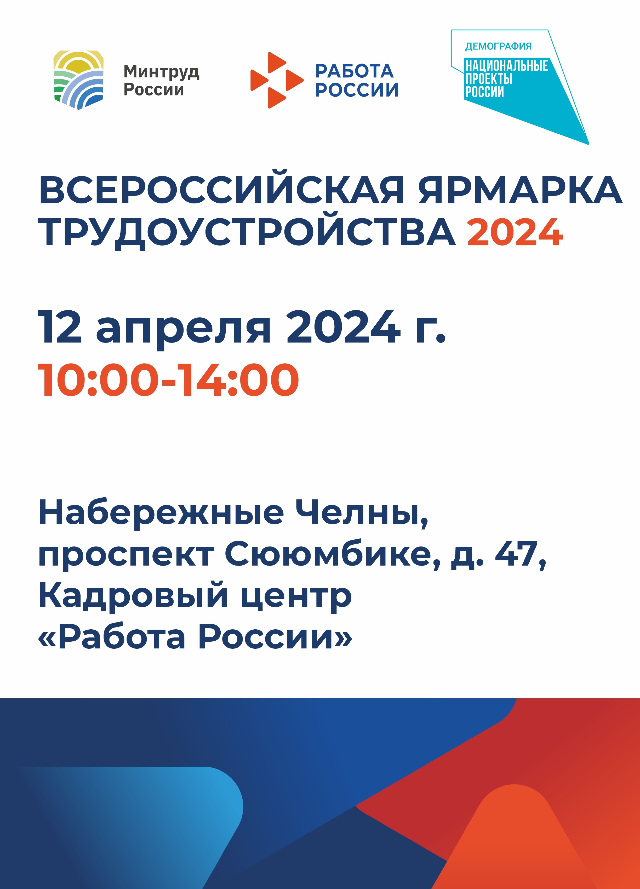 Всероссийская ярмарка трудоустройства 2024