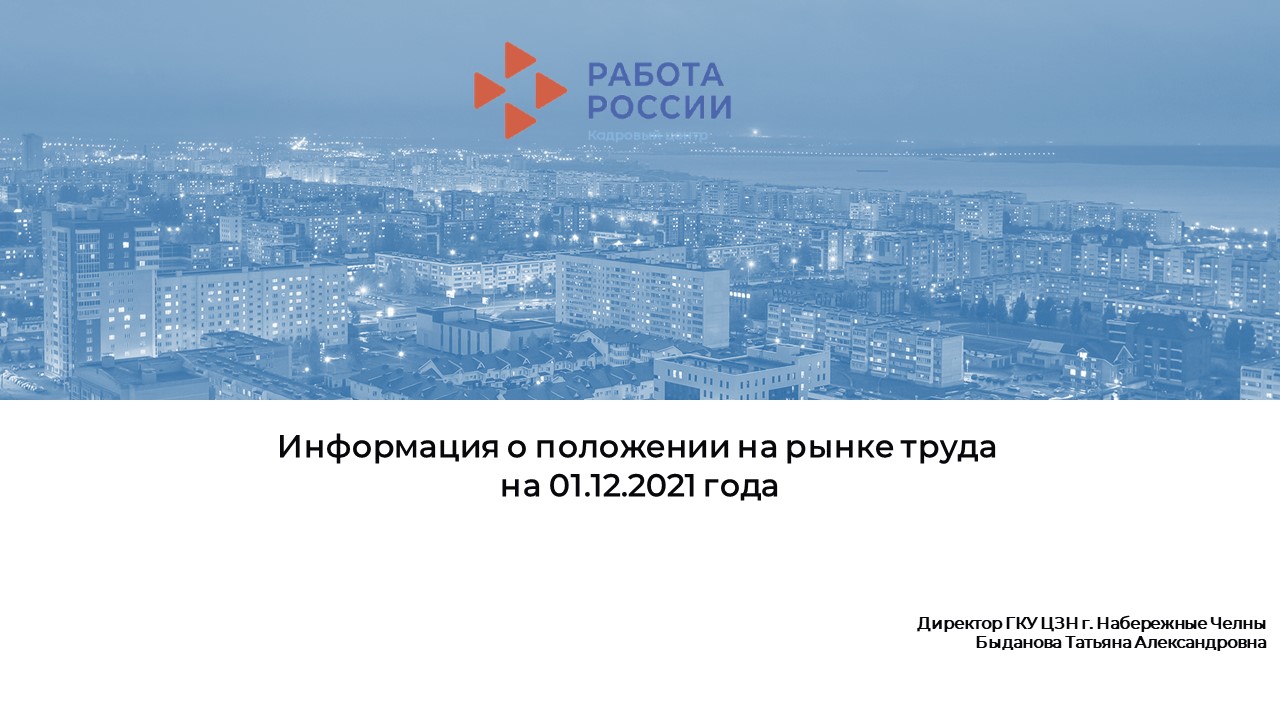 Информация о положении на рынке труда  на 01.12.2021 года