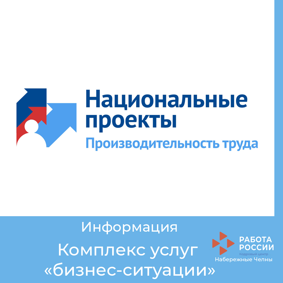 Модернизированная служба занятости оказывает работодателям комплекс услуг исходя из «бизнес-ситуаций» работодателей