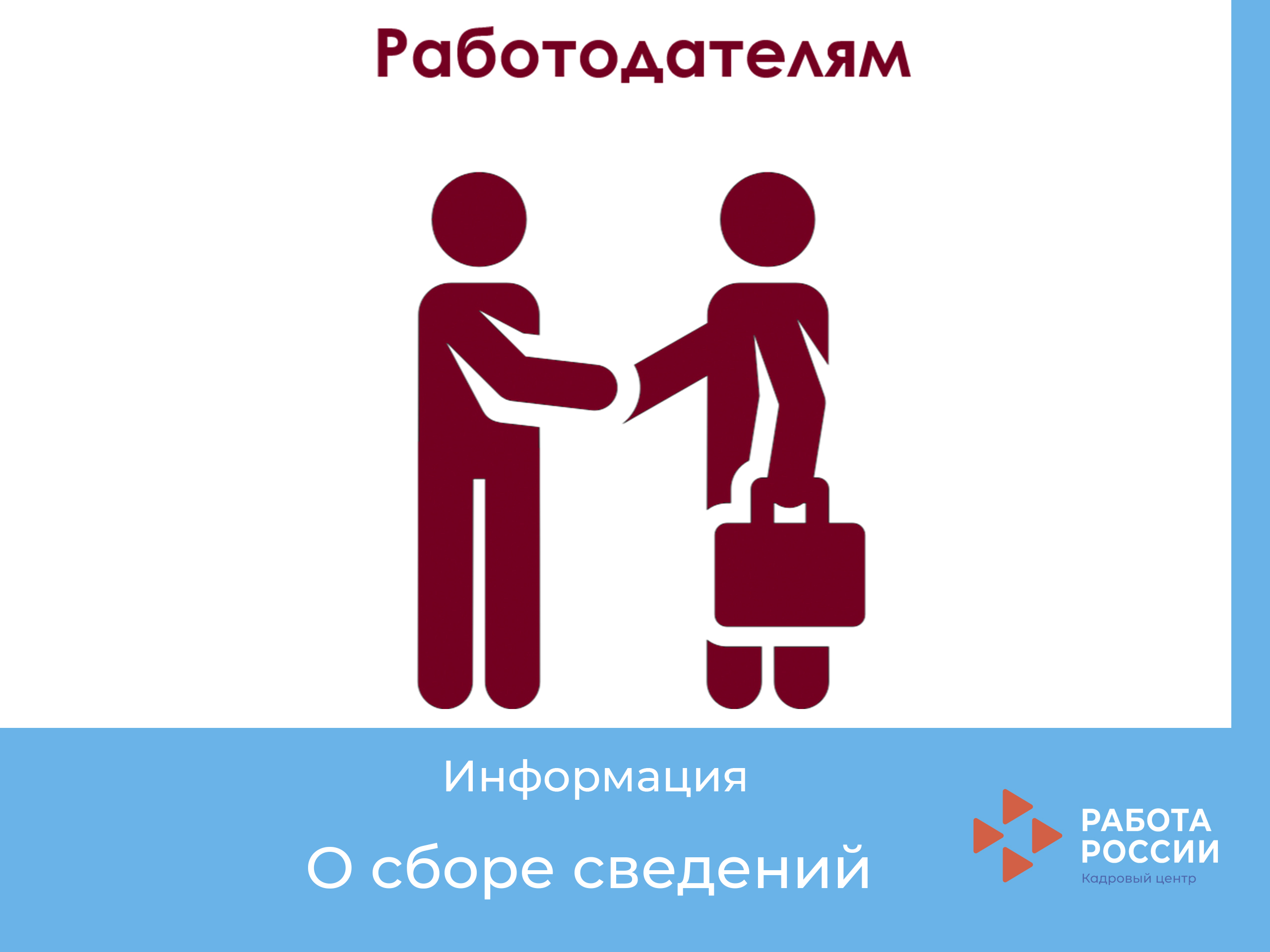 К сведению работодателей