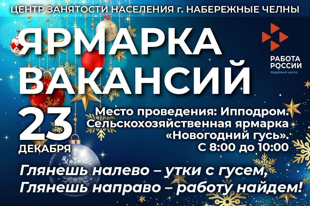 23 декабря 2023 года пройдёт ярмарка вакансий 