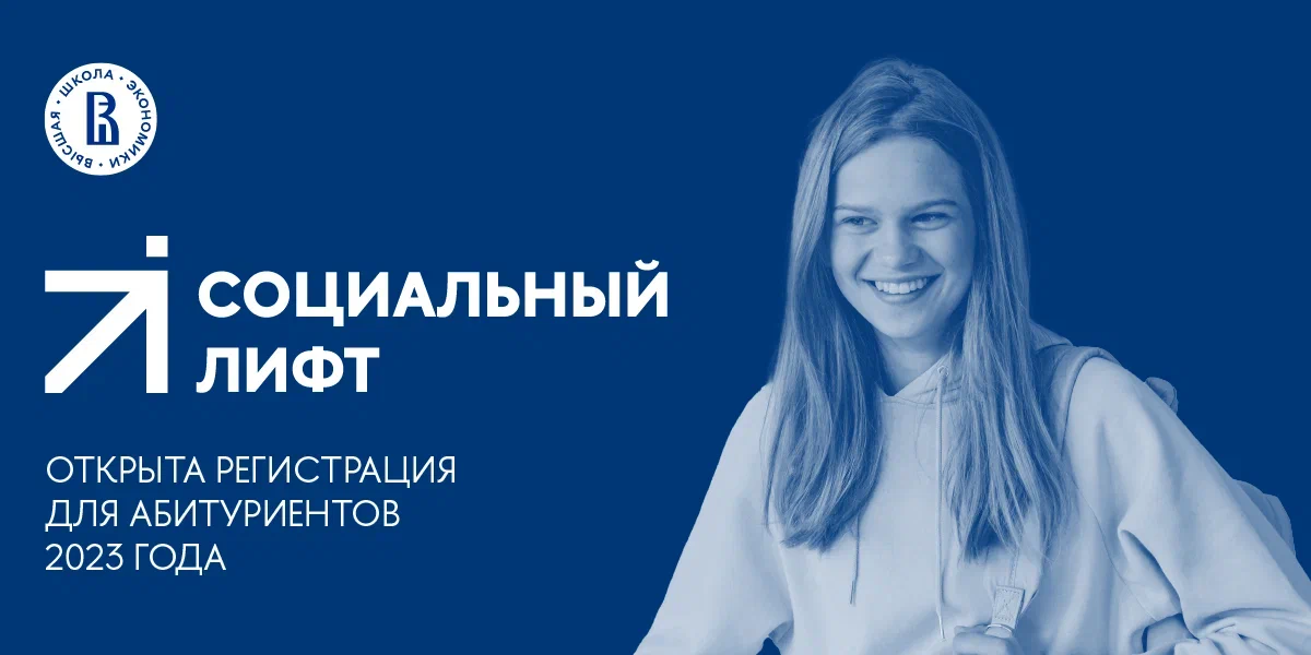 Информация о проекте НИУ ВШЭ "Социальный лифт"