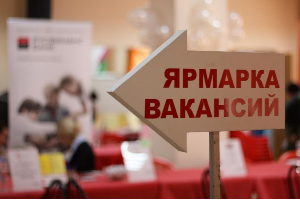 О прошедшей ярмарке вакансии