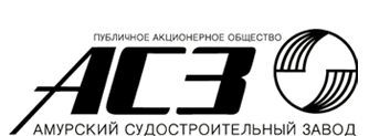 Требуются работники в ПАО "Амурский судостроительный завод" г. Комсомольск-на-Амуре