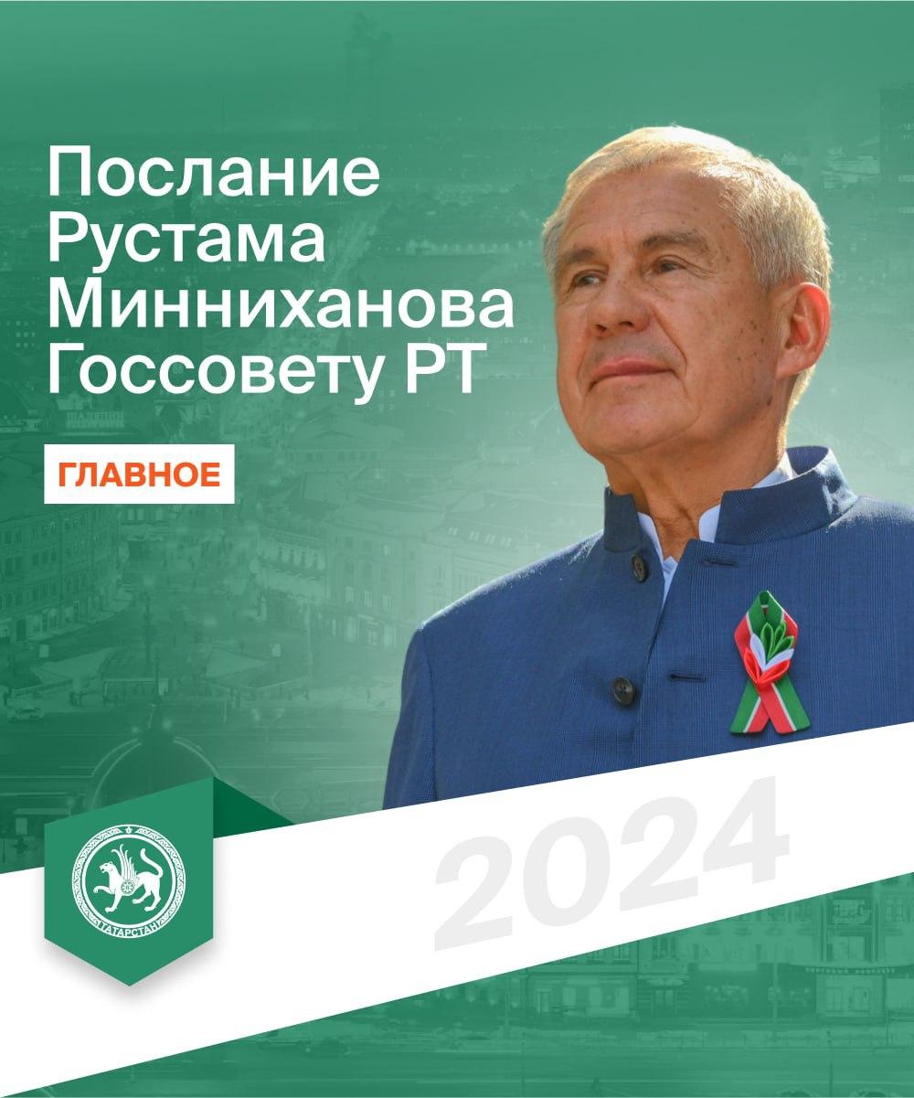 Рустам Минниханов сегодня выступил с ежегодным Посланием Государственному Совету Татарстана