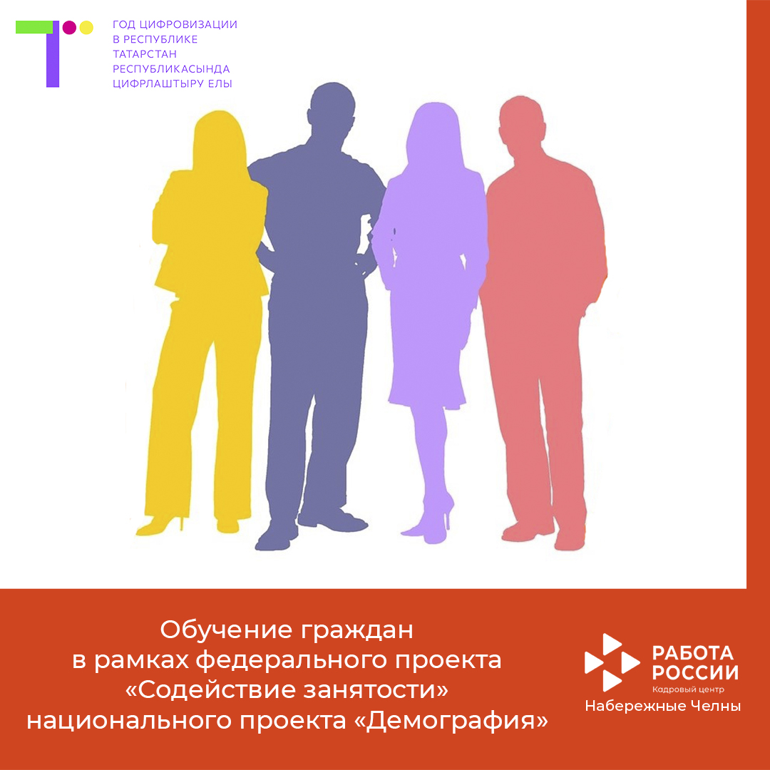 Обучение граждан в рамках федерального проекта «Содействие занятости» национального проекта «Демография»