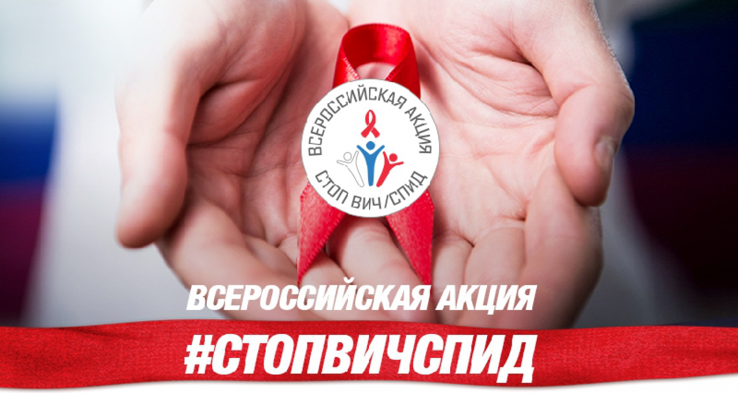 2019 елның 14-19 май көннәрендә «Стоп ВИЧ/СПИД " Бөтенроссия акциясе старт алды»