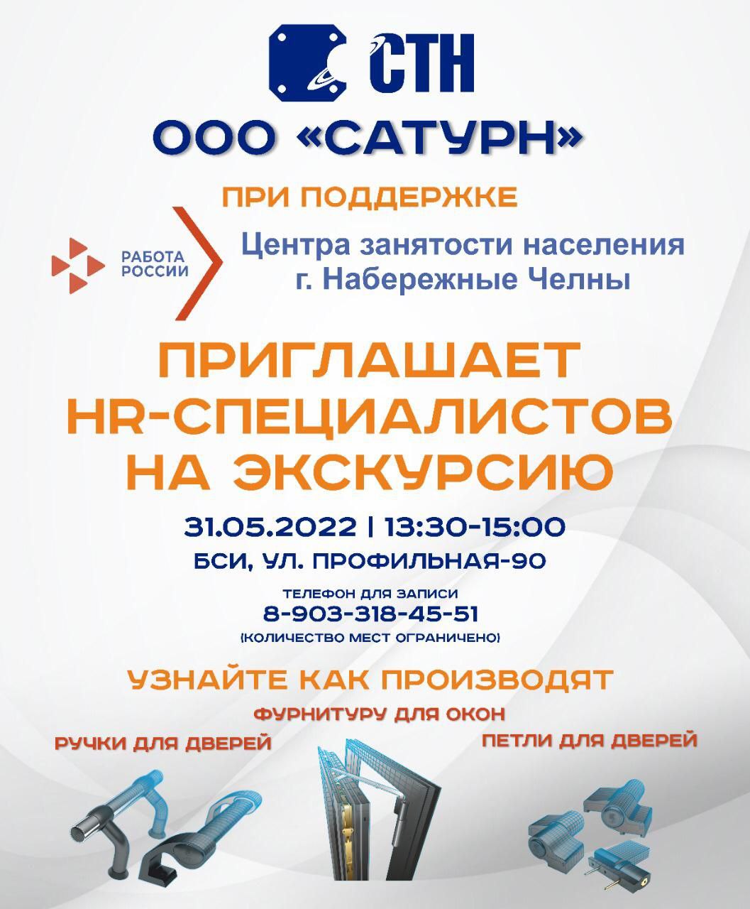 2022 елның 31 маенда сәгать  13.30 сәг.-15.00 сәгатькә кадэр  "Сатурн" ҖЧҖ HR-белгечләрне экскурсиягә чакыра 