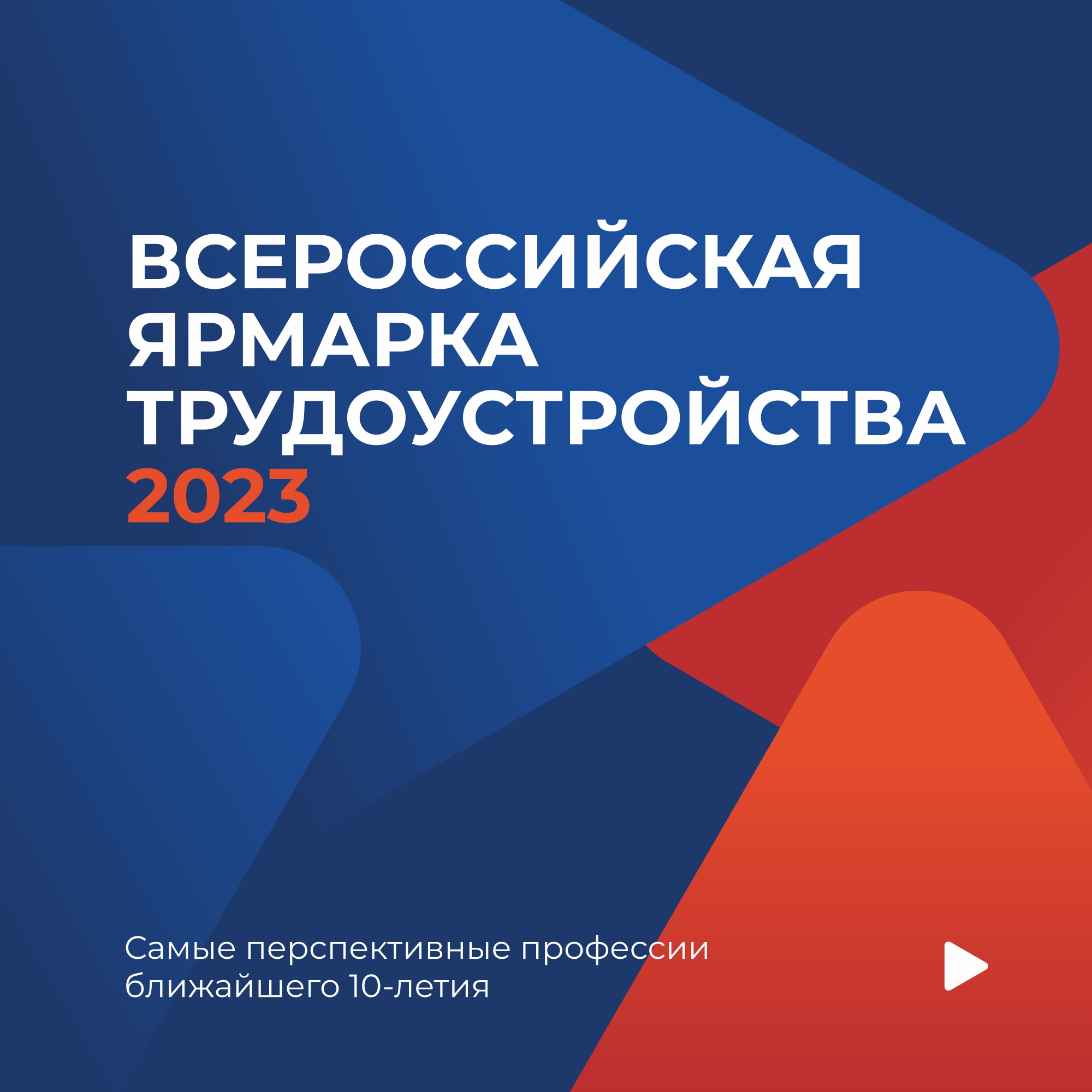 2023 елның 23 июнендә "Рәcәй эше. Мөмкинлекләр вакыты" 2023 елның 23 июнендә Бөтен россия эшкә урнаштыру ярминкәсенең федераль этабы старт ала