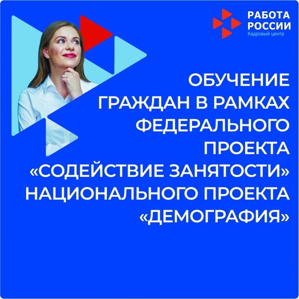 "Демография» милли проектының" мәшгульлеккә ярдәм итү " федераль проекты кысаларында гражданнарны укыту