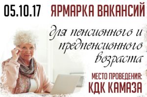 Ярмарка вакансий 05 октября 2017