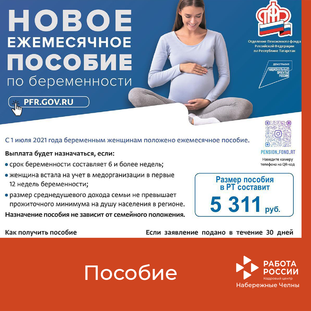 Новое ежемесячное пособие по беременности