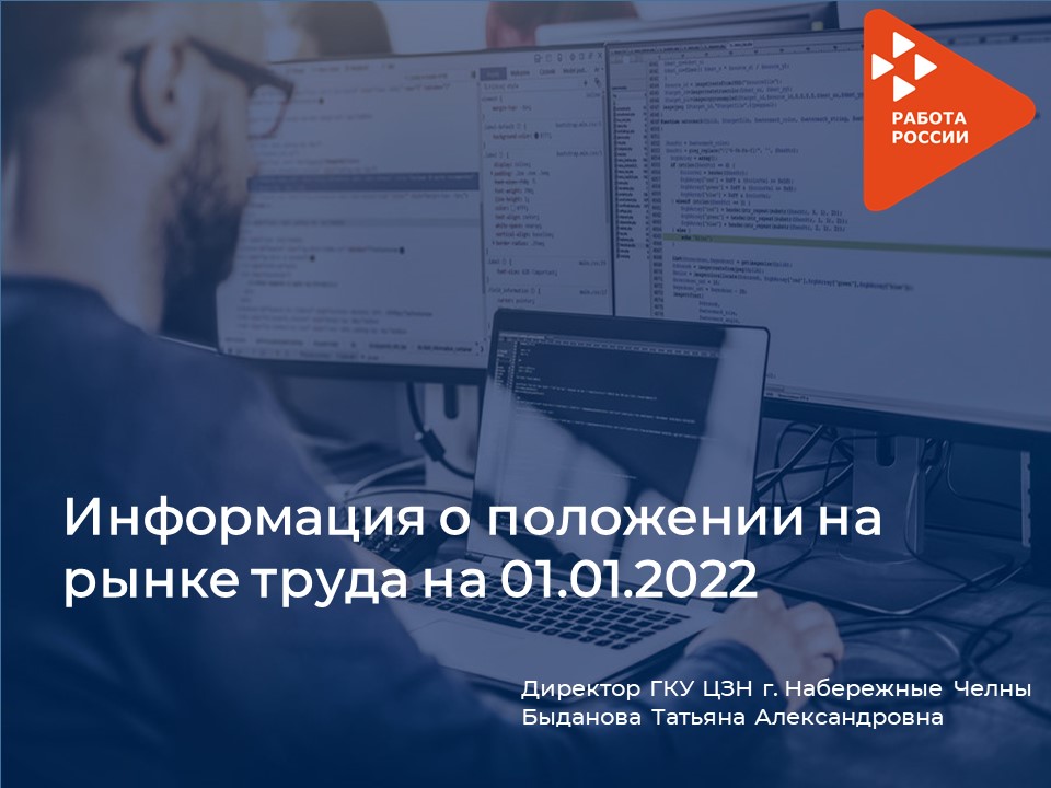 Информация о положении на рынке труда на 01.01.2022 года