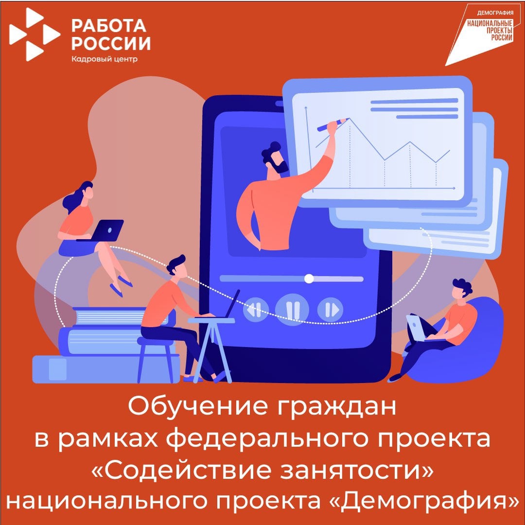 Обучение граждан в рамках федерального проекта «Содействие занятости» национального проекта «Демография»