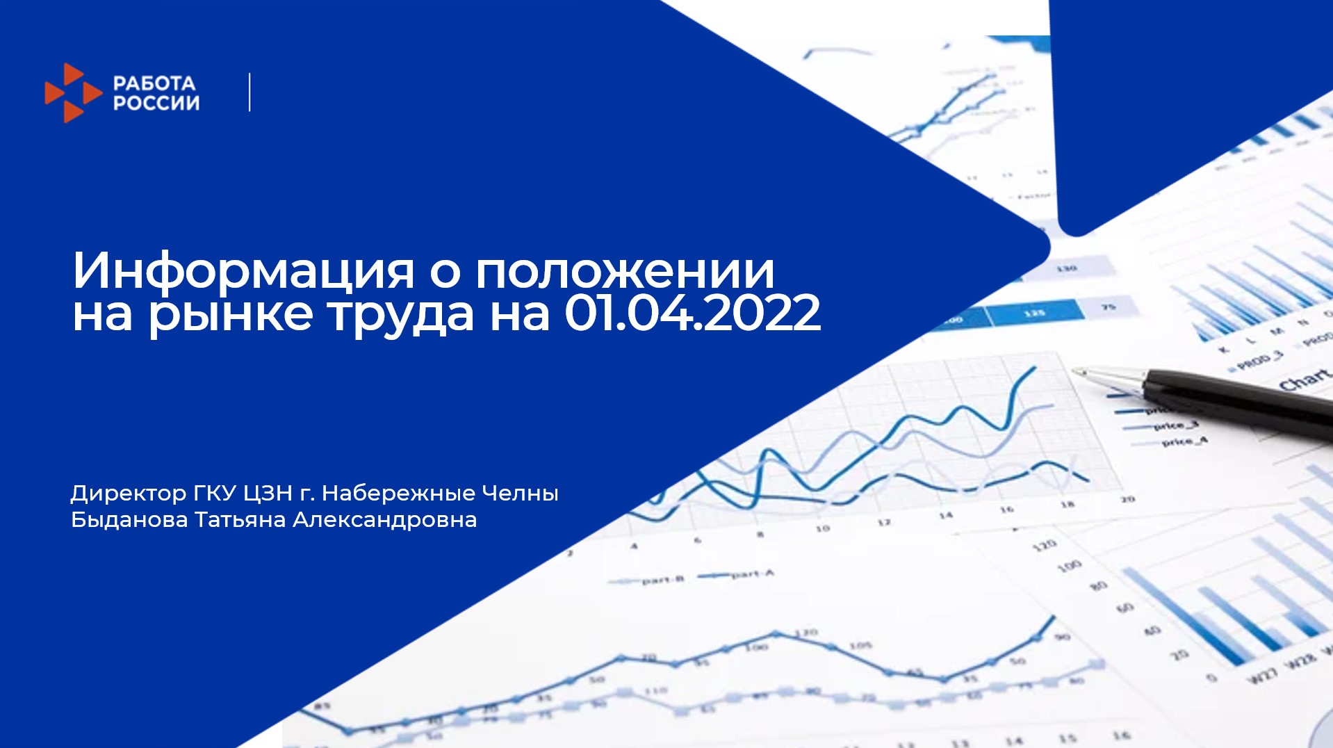 Информация о положении на рынке труда на 01.04.2022