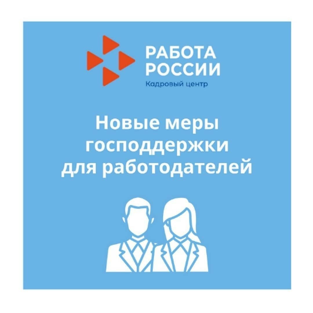 Вниманию работодателей! Господдержка в 2021 году