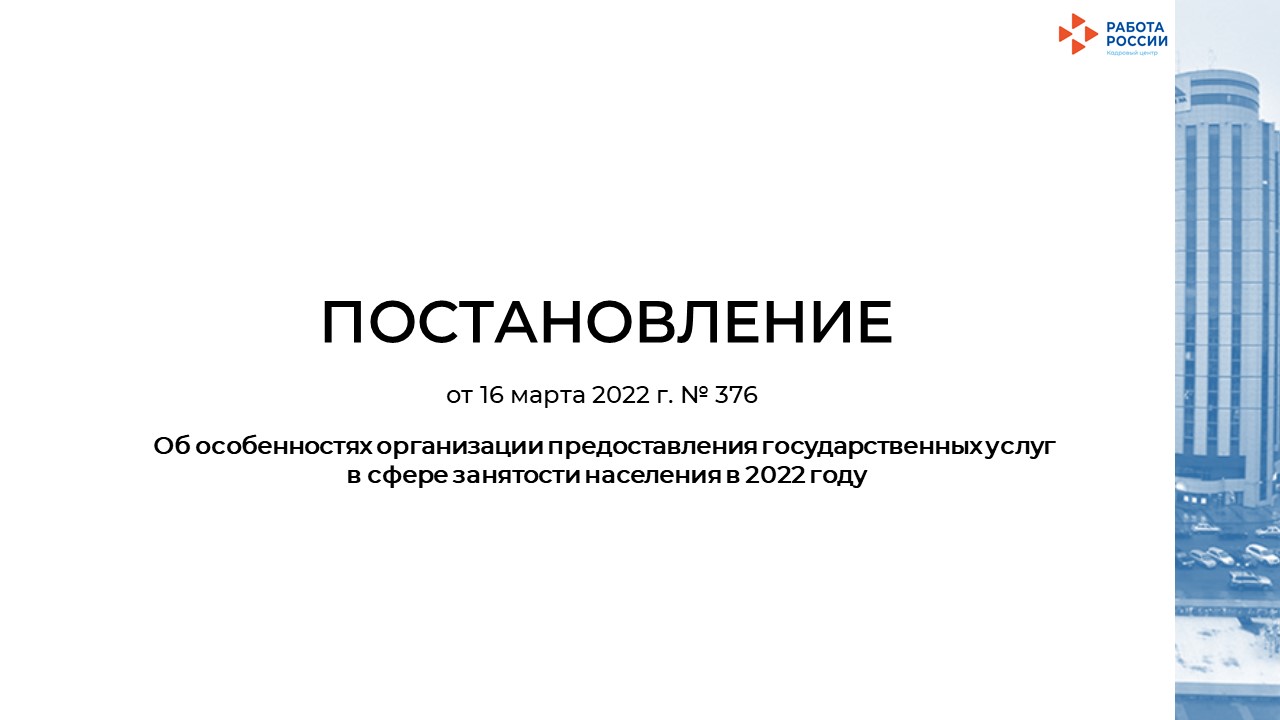 ПОСТАНОВЛЕНИЕ Об особенностях организации предоставления государственных услуг  в сфере занятости населения в 2022 году