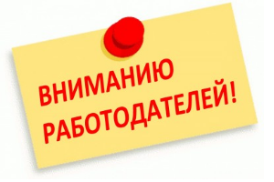 Вниманию работодателей