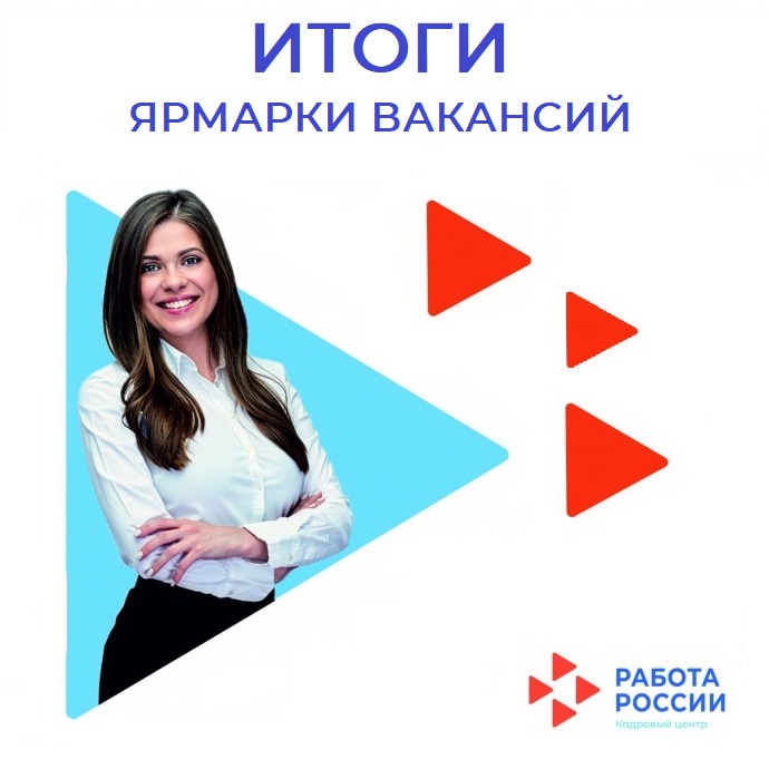 Яр Чаллы халыкны эш белән тәэмин итү үзәге белгечләре  «Рәсәй эше» кадрлар үзәгендә узган вакантлы эш урыннары ярминкәсенә йомгак ясадылар
