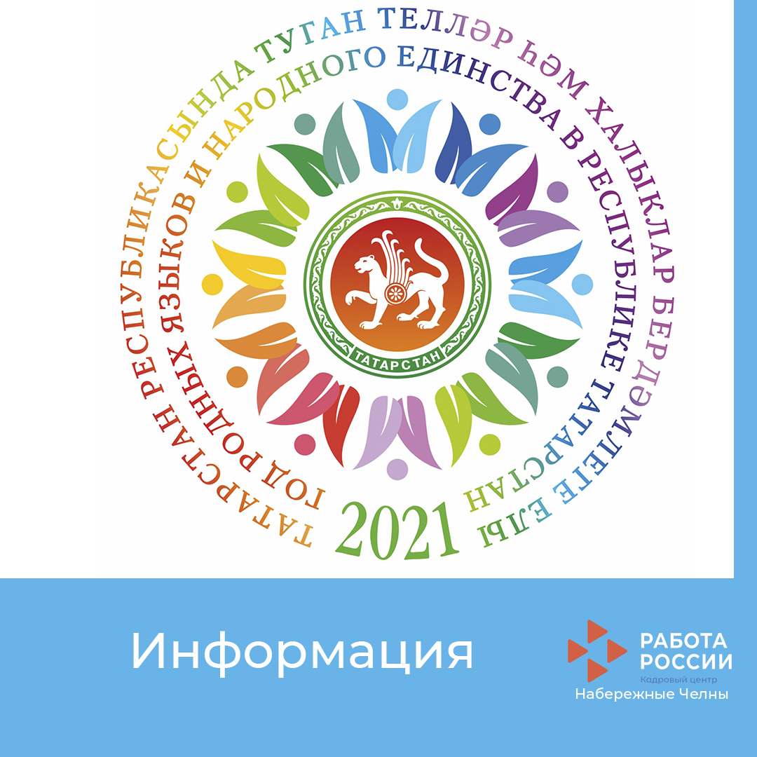 В Республике Татарстан 2021 год объявлен годом родных языков и народного единства