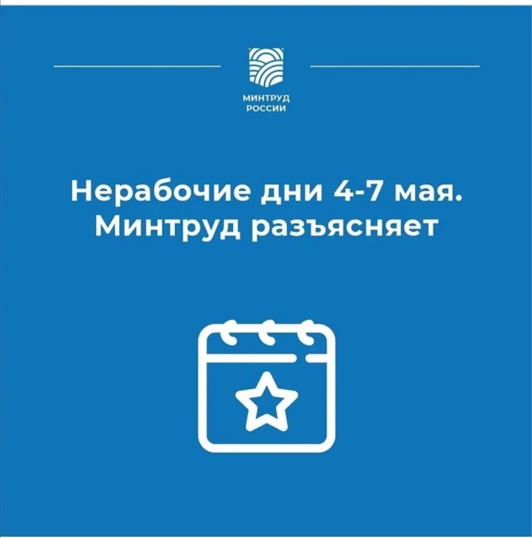 Разъяснения Минтруда РФ о выходных и праздничных днях в мае