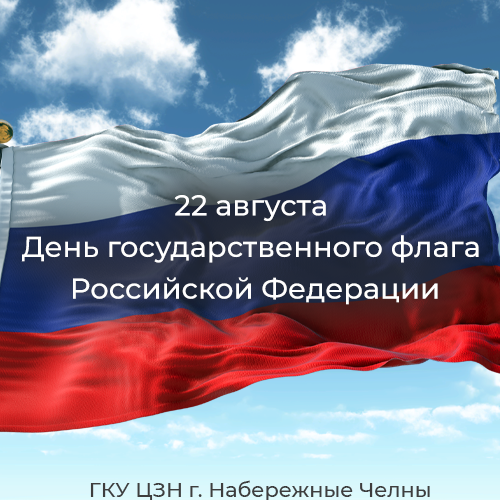 22 августа -  День государственного флага Российской Федерации