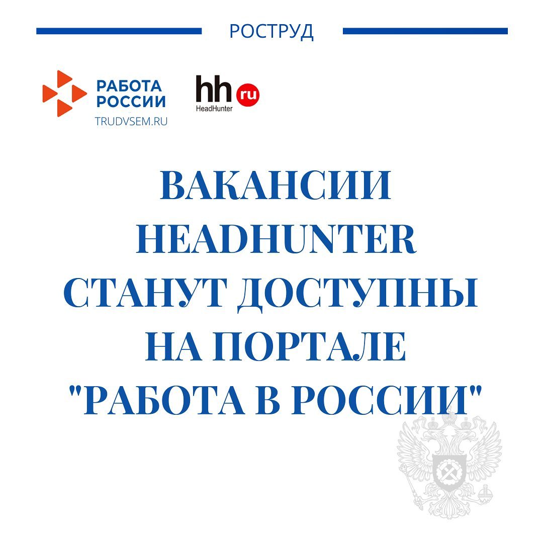 Роструд и HeadHunter подписали соглашение о сотрудничестве