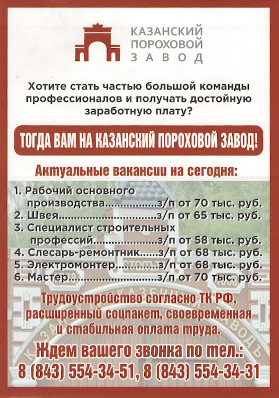 ФКП «Казанский государственный казённый пороховой завод» нуждается в дополнительном привлечении кадров