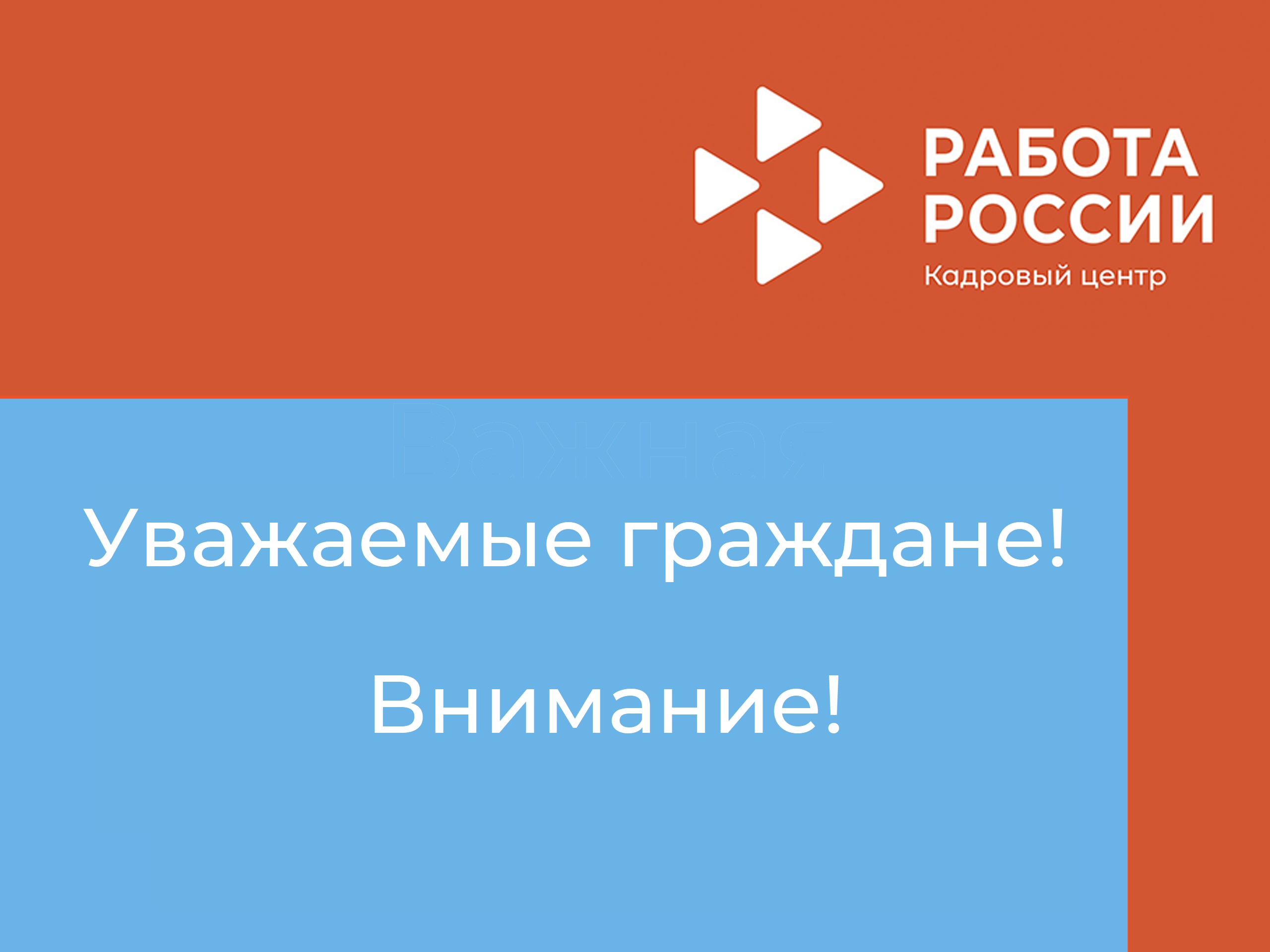 Информация для граждан, признанных безработными по заявлениям, поданным через портал "Работа в России" или через портал государственных услуг РФ