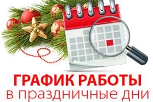 График работы в предпраздничные и новогодние дни