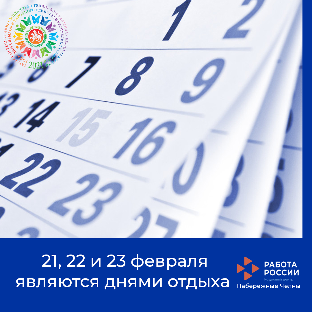 21, 22 и 23 февраля являются днями отдыха