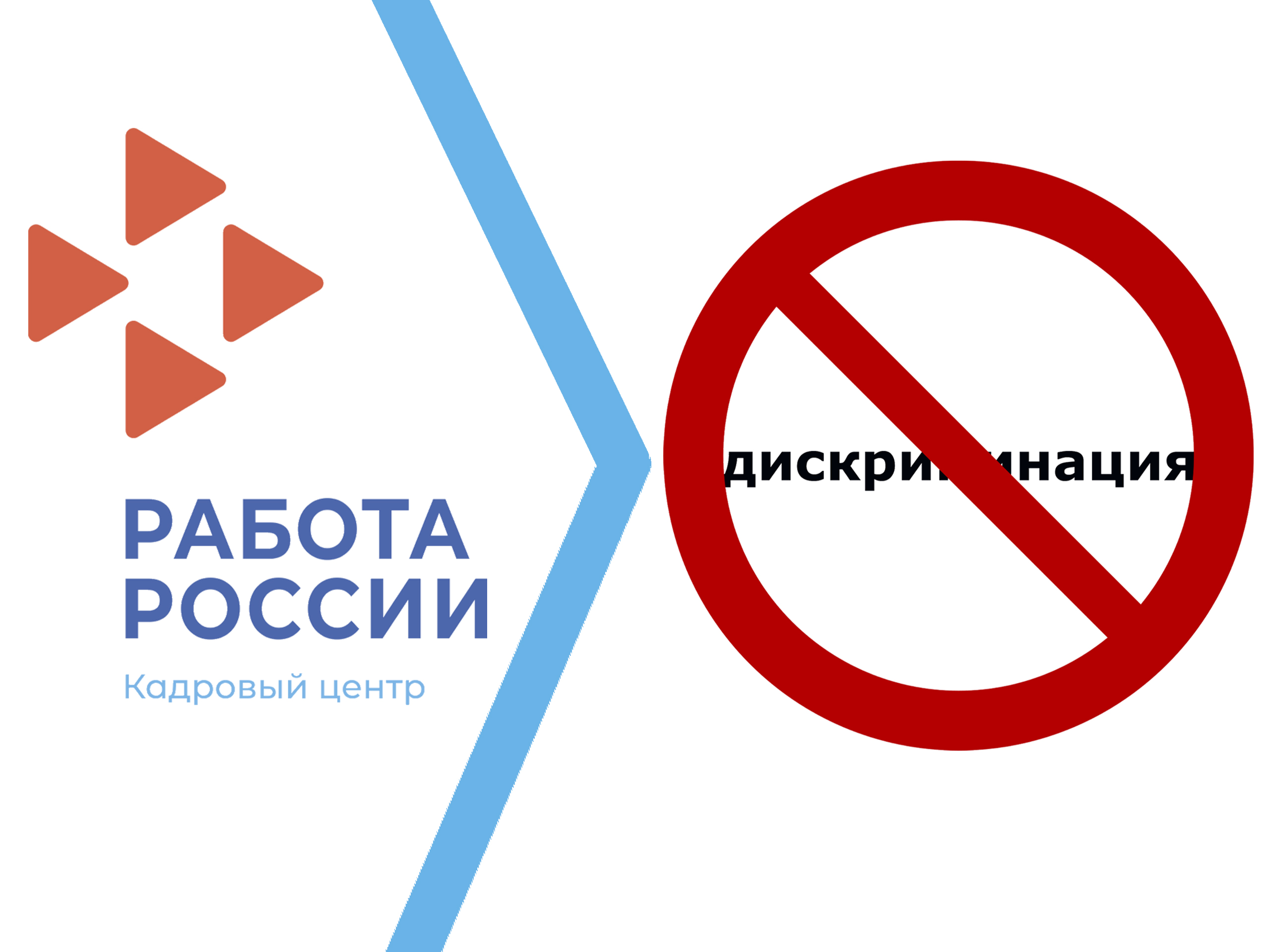 Вниманию работодателей! О дискриминации!