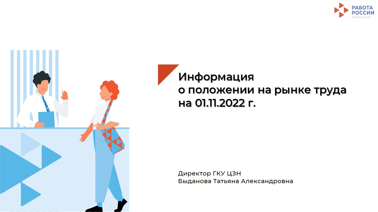 Информация о положении на рынке труда на 01.11.2022 года