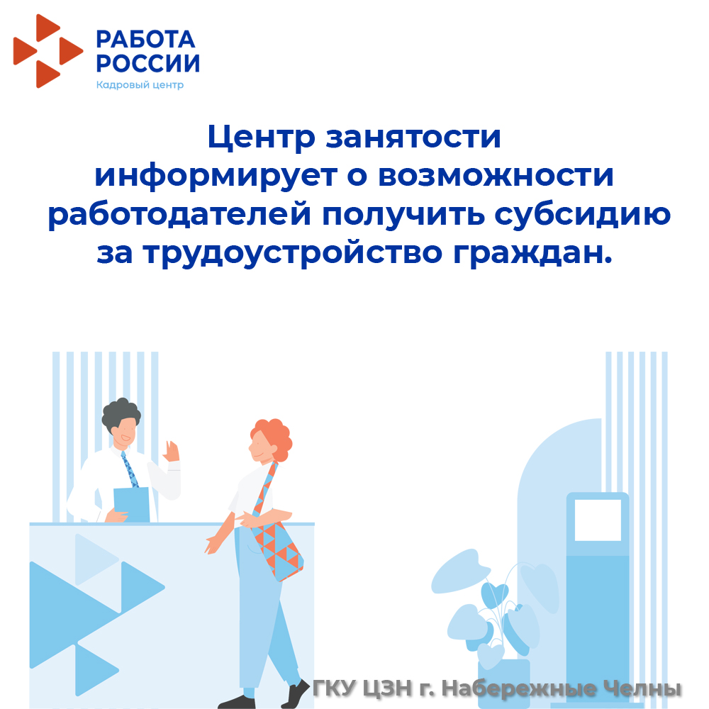 Вниманию работодателей! Центр занятости информирует о возможности работодателей получить субсидию