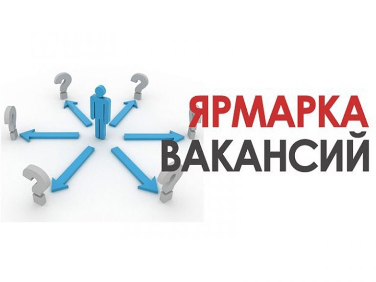 Итоги ярмарки вакансий