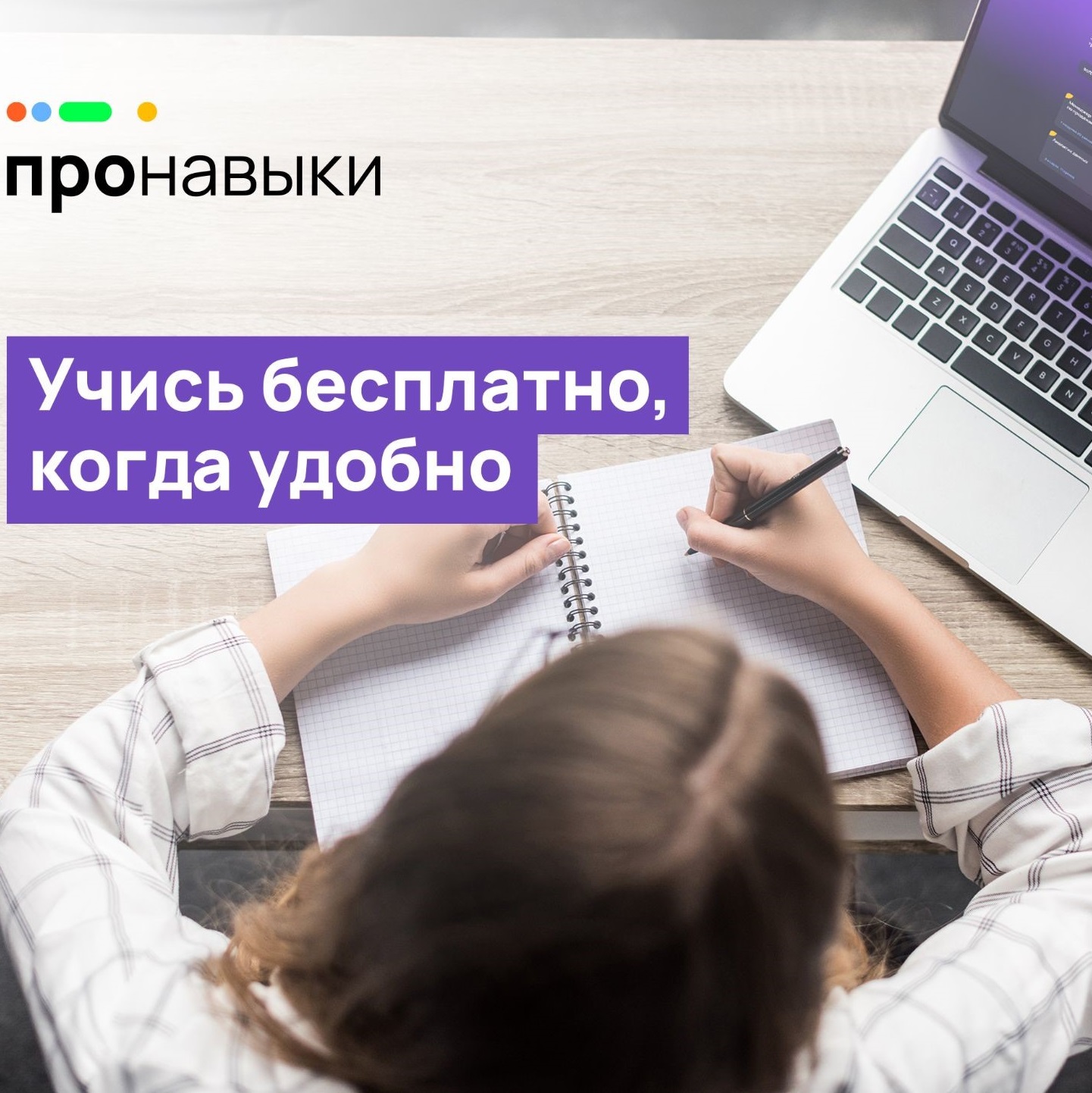 «ПРОНАВЫКИ» — бесплатное обучение цифровым навыкам для всех