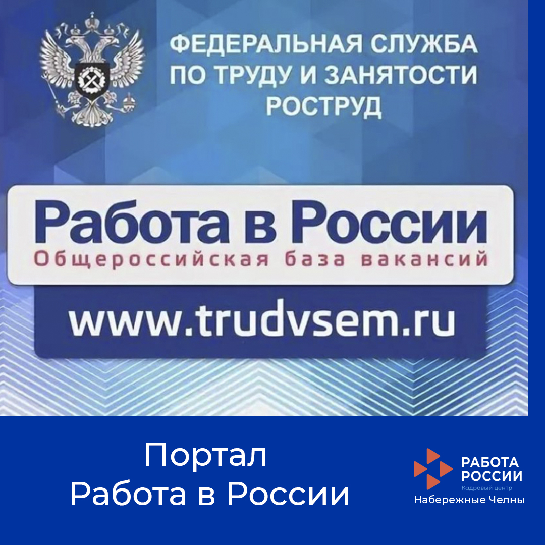 "Рәсәйдә эш" порталы турында