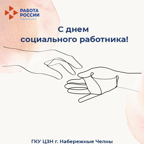 С Днем социального работника!