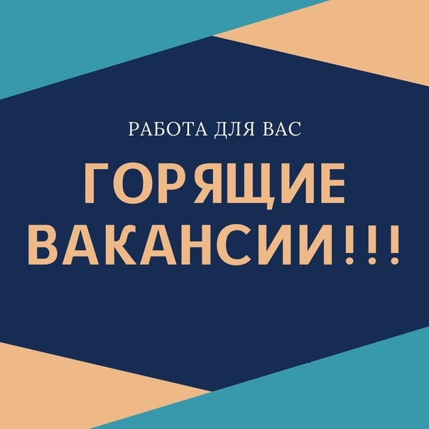 Внимание! Горящие вакансии