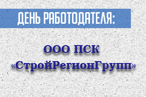 День работодателя: ООО ПСК "СтройРегионГрупп"