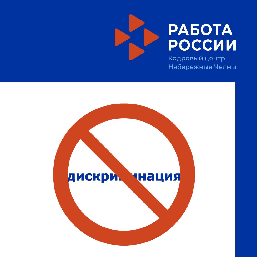 Памятка по вопросу недопущения дискриминации при приеме на работу граждан предпенсионного возраста