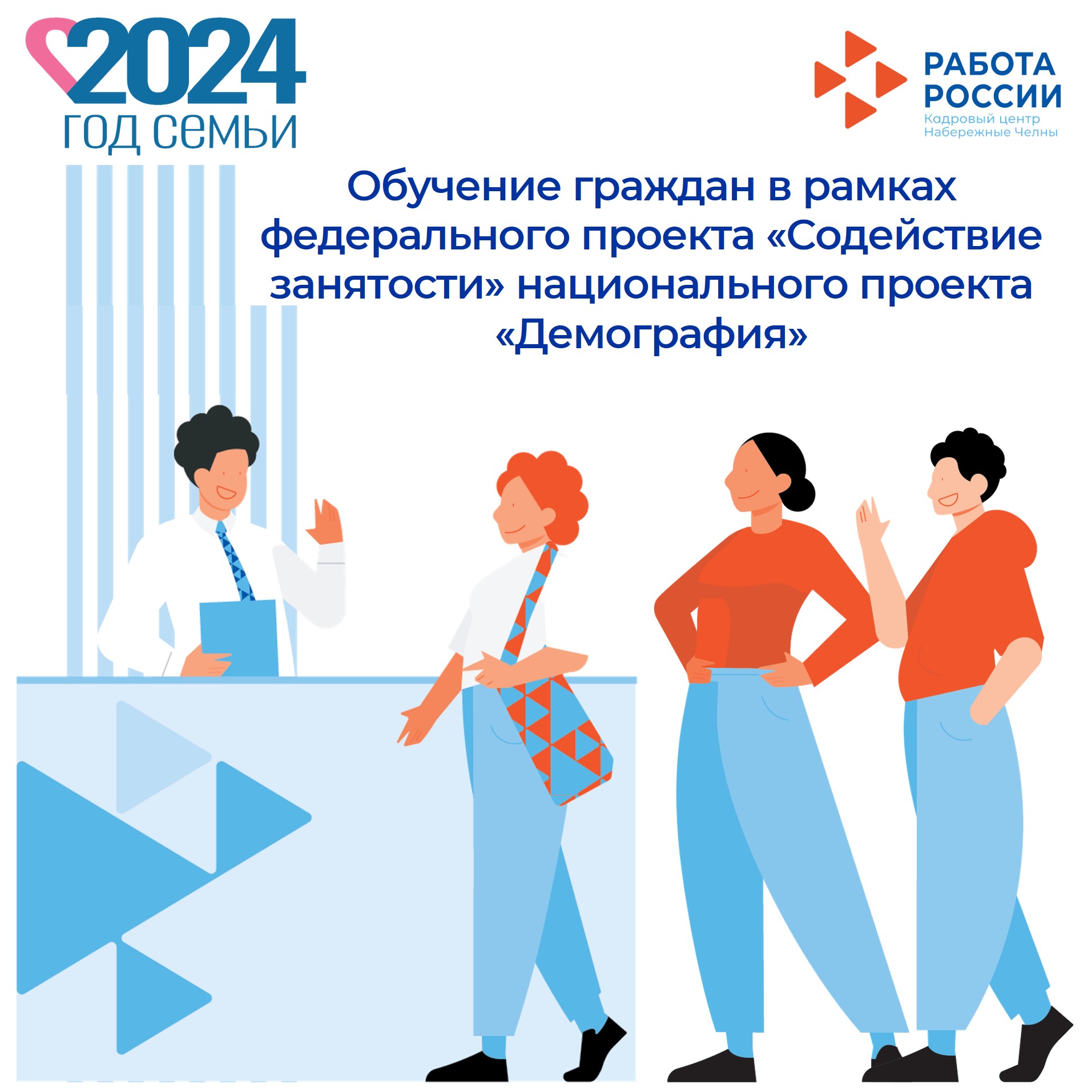 Обучение граждан в рамках федерального проекта «Содействие занятости» национального проекта «Демография»