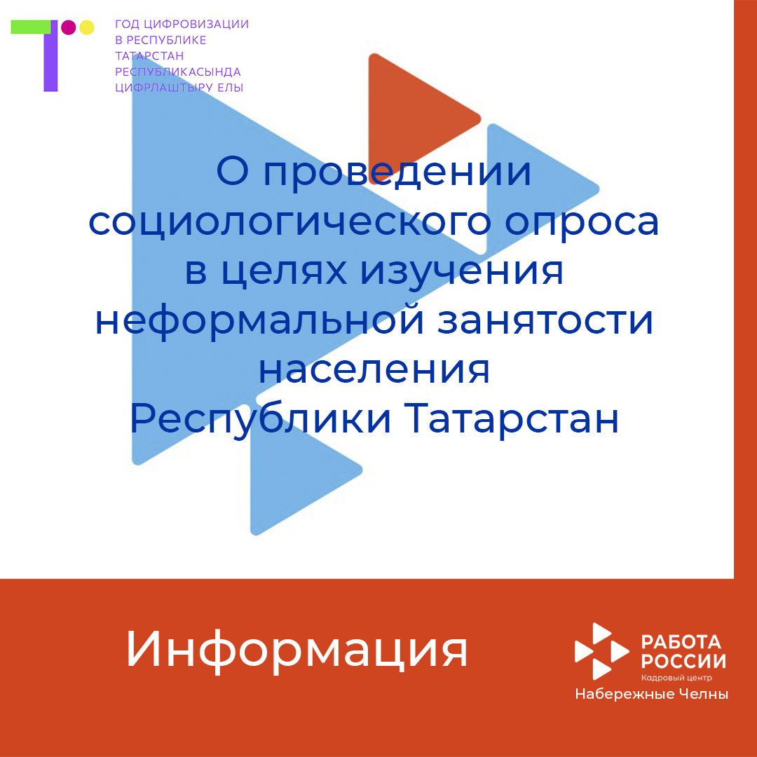 О проведении социологического опроса в целях изучения неформальной занятости населения Республики Татарстан